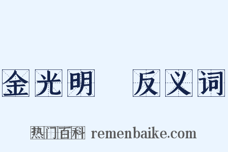 金光明經反义词是什么意思的图片